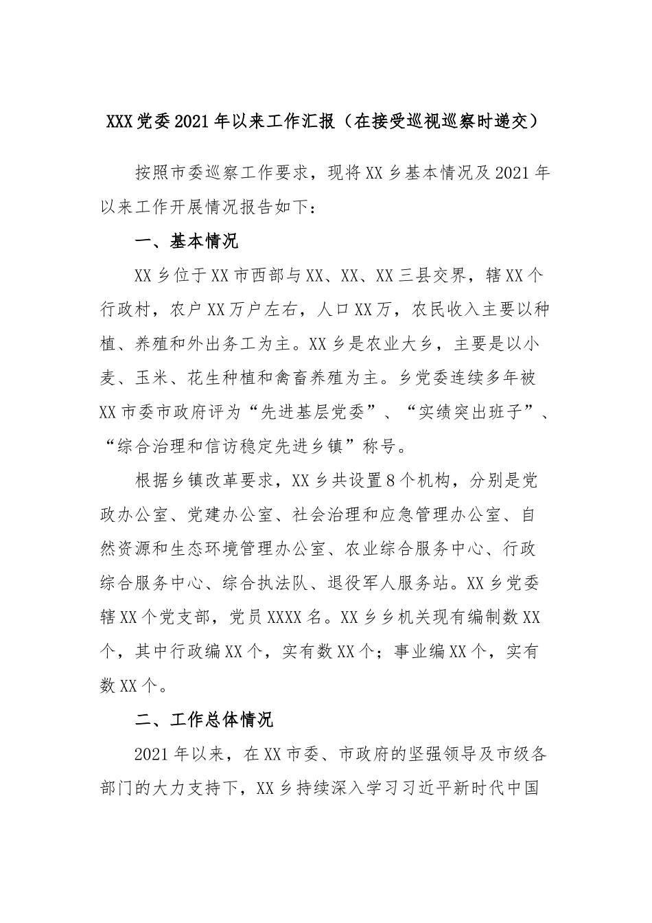 XXX党委2021年以来工作汇报（在接受巡视巡察时递交）.docx_第1页