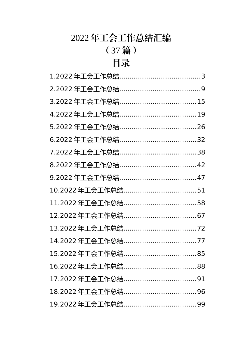 (37篇)2022年工会工作总结汇编.docx_第1页
