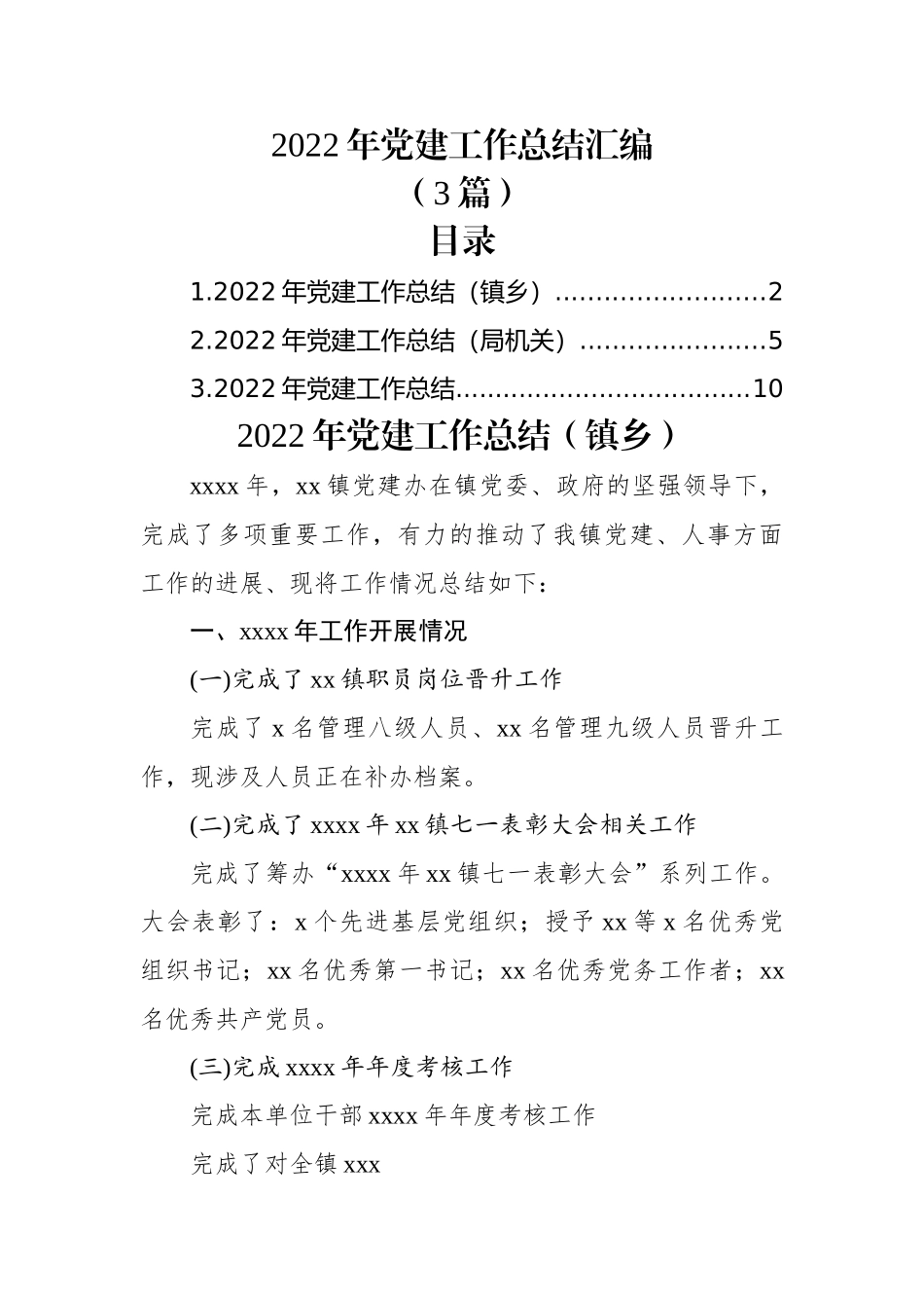 (3篇)2022年党建工作总结汇编.docx_第1页