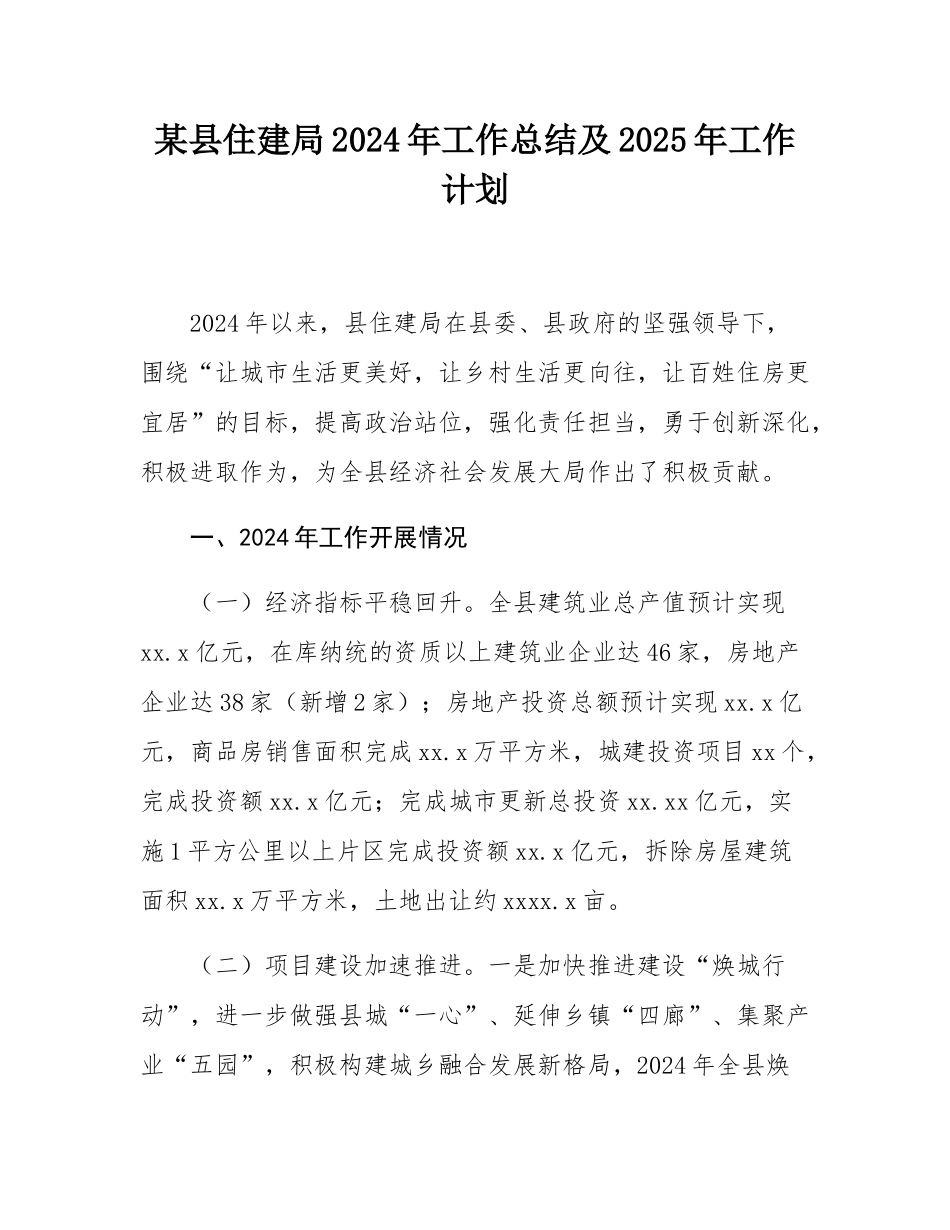 某县住建局2024年工作总结及2025年工作计划.docx_第1页