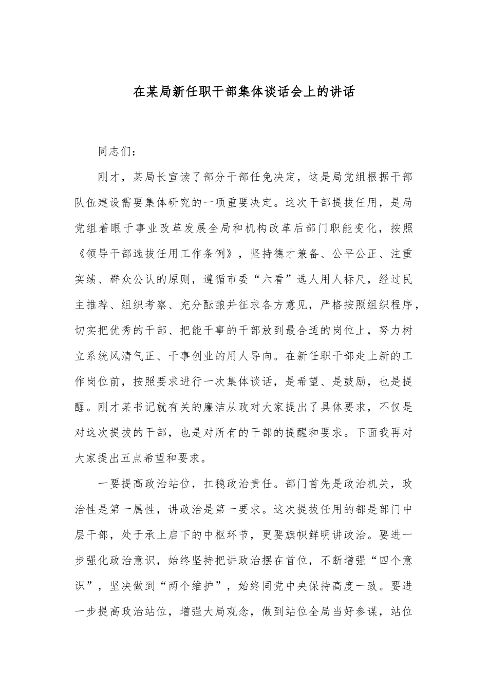 在某局新任职干部集体谈话会上的讲话.docx_第1页
