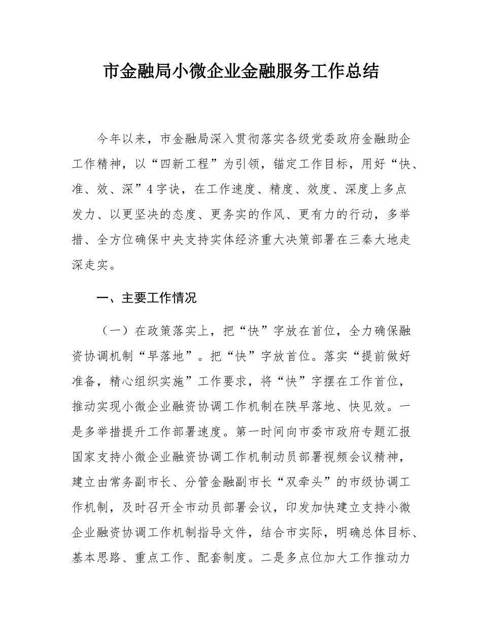 市金融局小微企业金融服务工作总结.docx_第1页