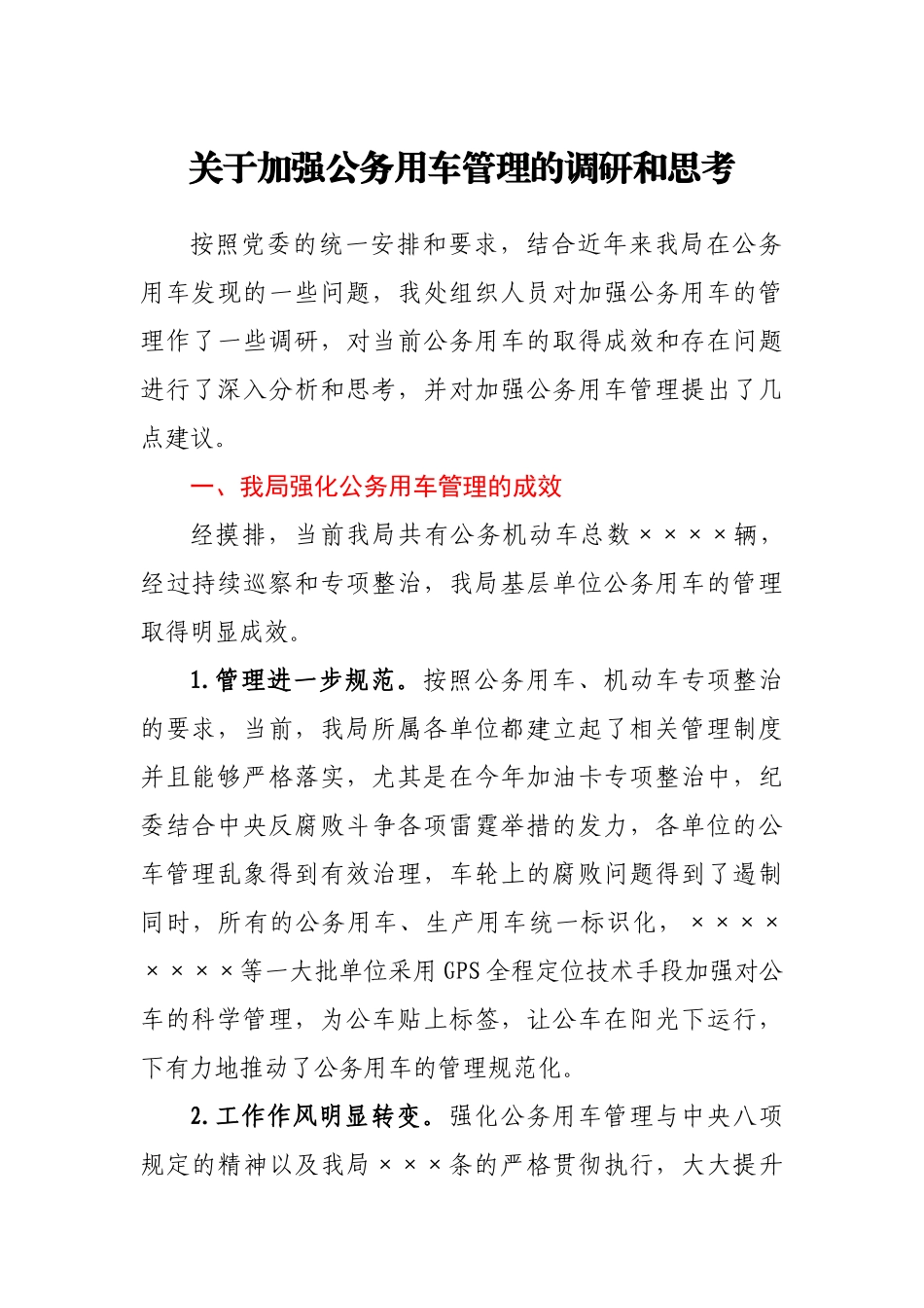 关于加强公务用车管理的调研和思考.docx_第1页