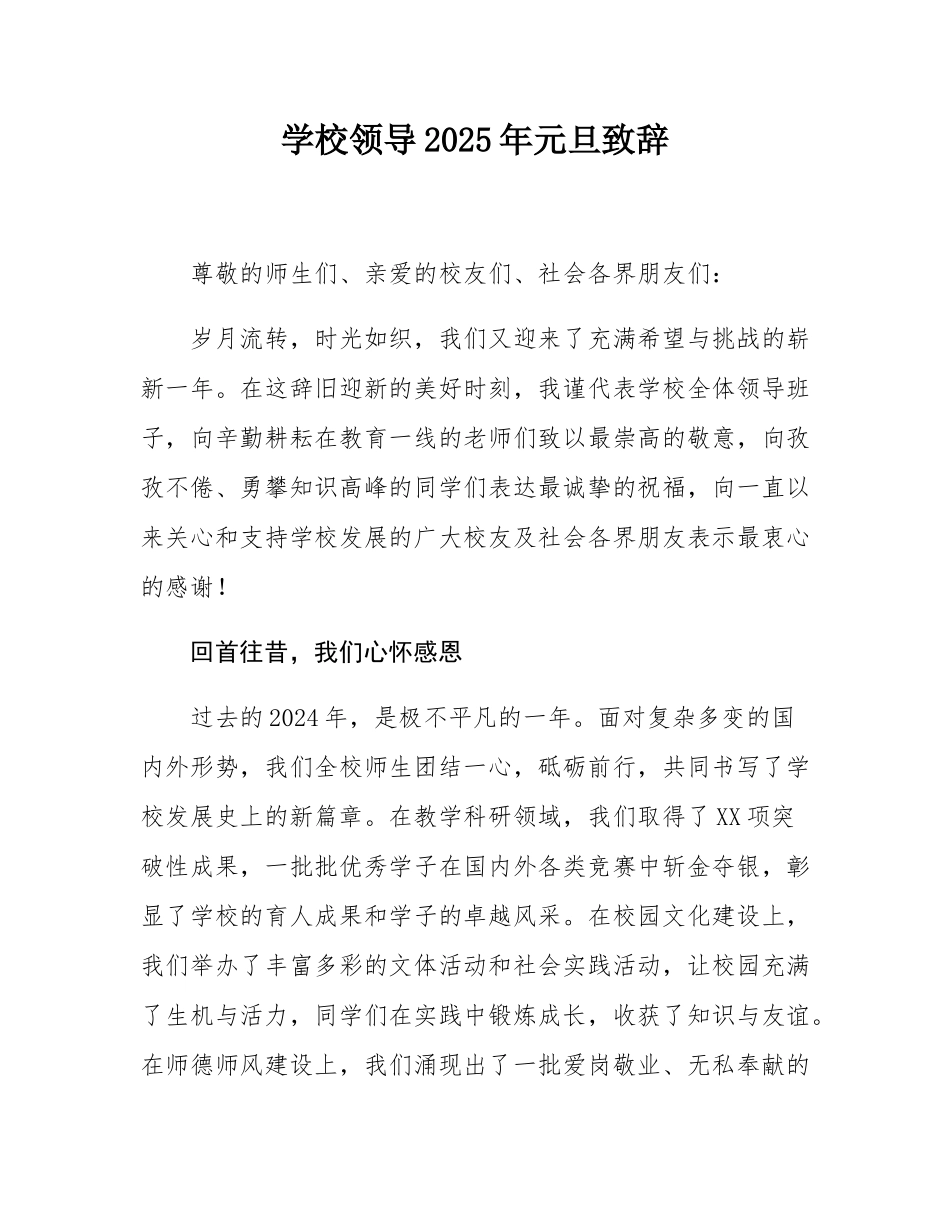 学校领导2025年元旦致辞.docx_第1页