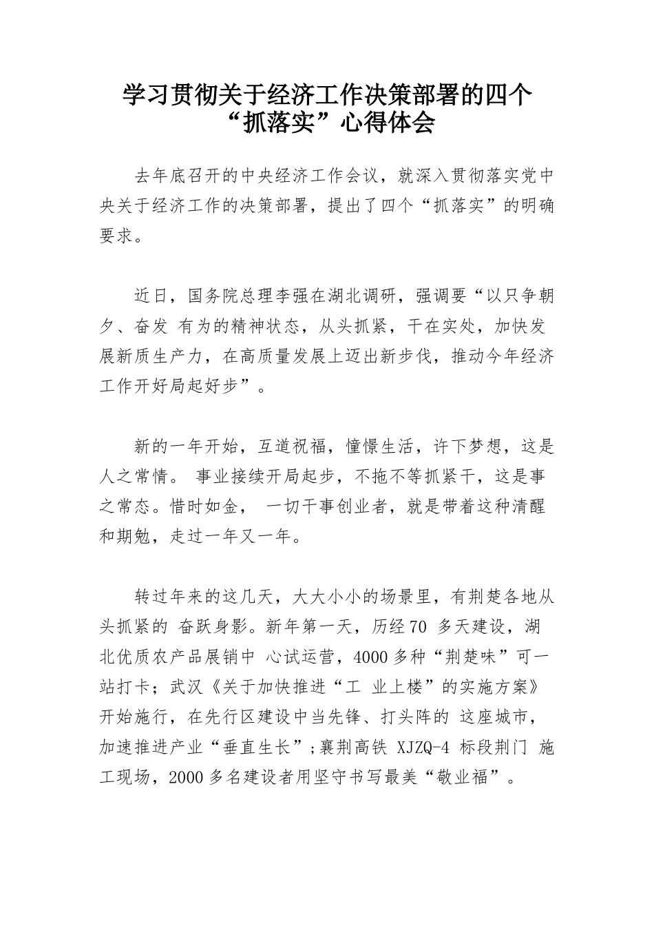 学习贯彻关于经济工作决策部署的四个“抓落实”心得体会.docx_第1页