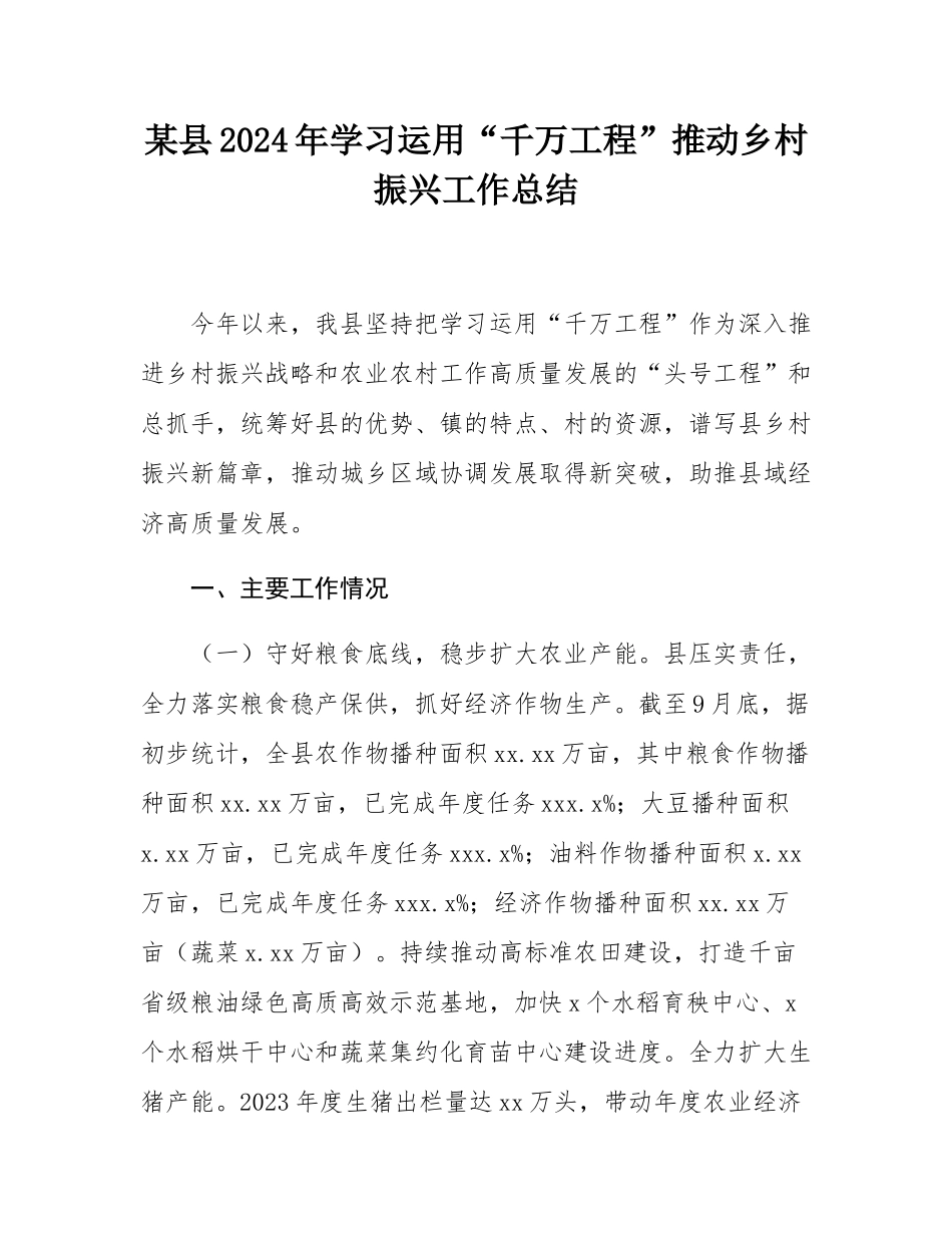 某县2024年学习运用“千万工程”推动乡村振兴工作总结.docx_第1页