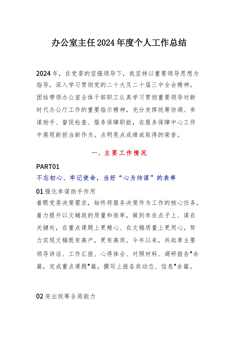 2024年度办公室主任个人工作总结(PPT讲稿).docx_第1页