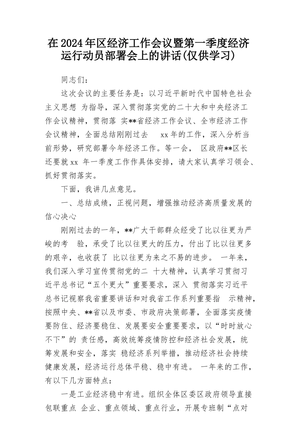 在2024年区经济工作会议暨第一季度经济运行动员部署会上的讲话.docx_第1页