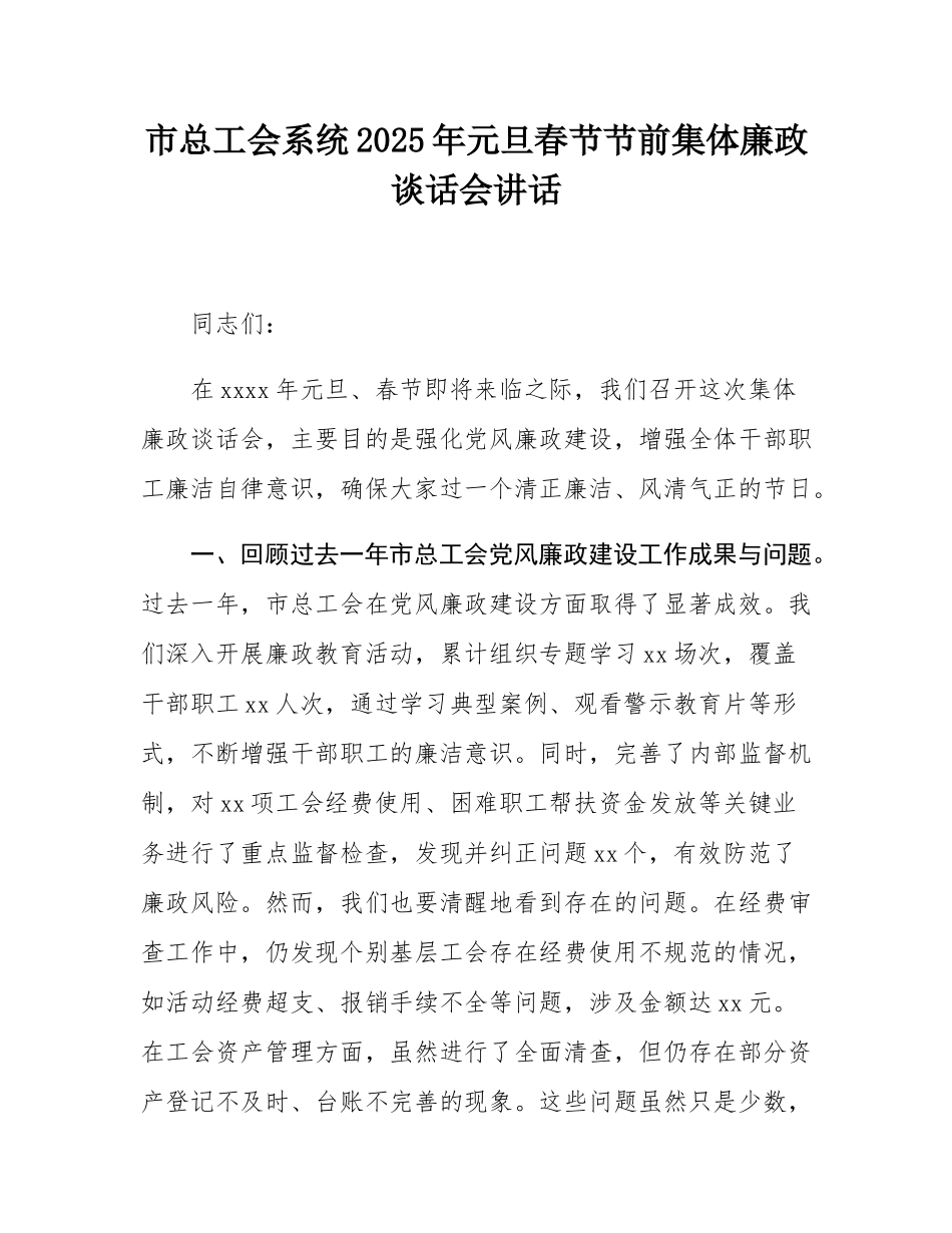 市总工会系统2025年元旦春节节前集体廉政谈话会讲话.docx_第1页