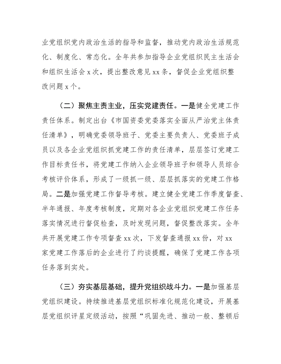 市国资委2024年度抓基层党建工作述职报告.docx_第2页