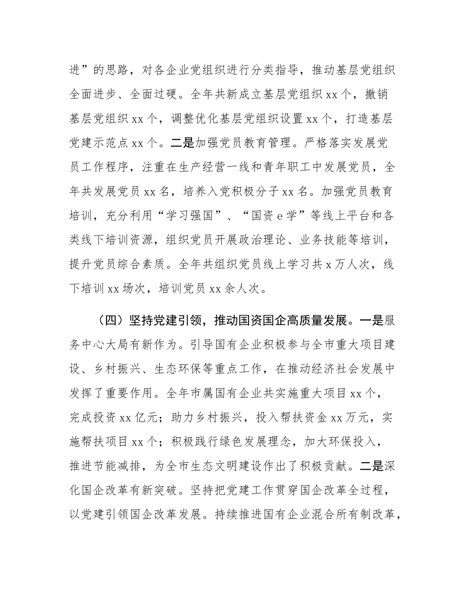 市国资委2024年度抓基层党建工作述职报告.docx_第3页