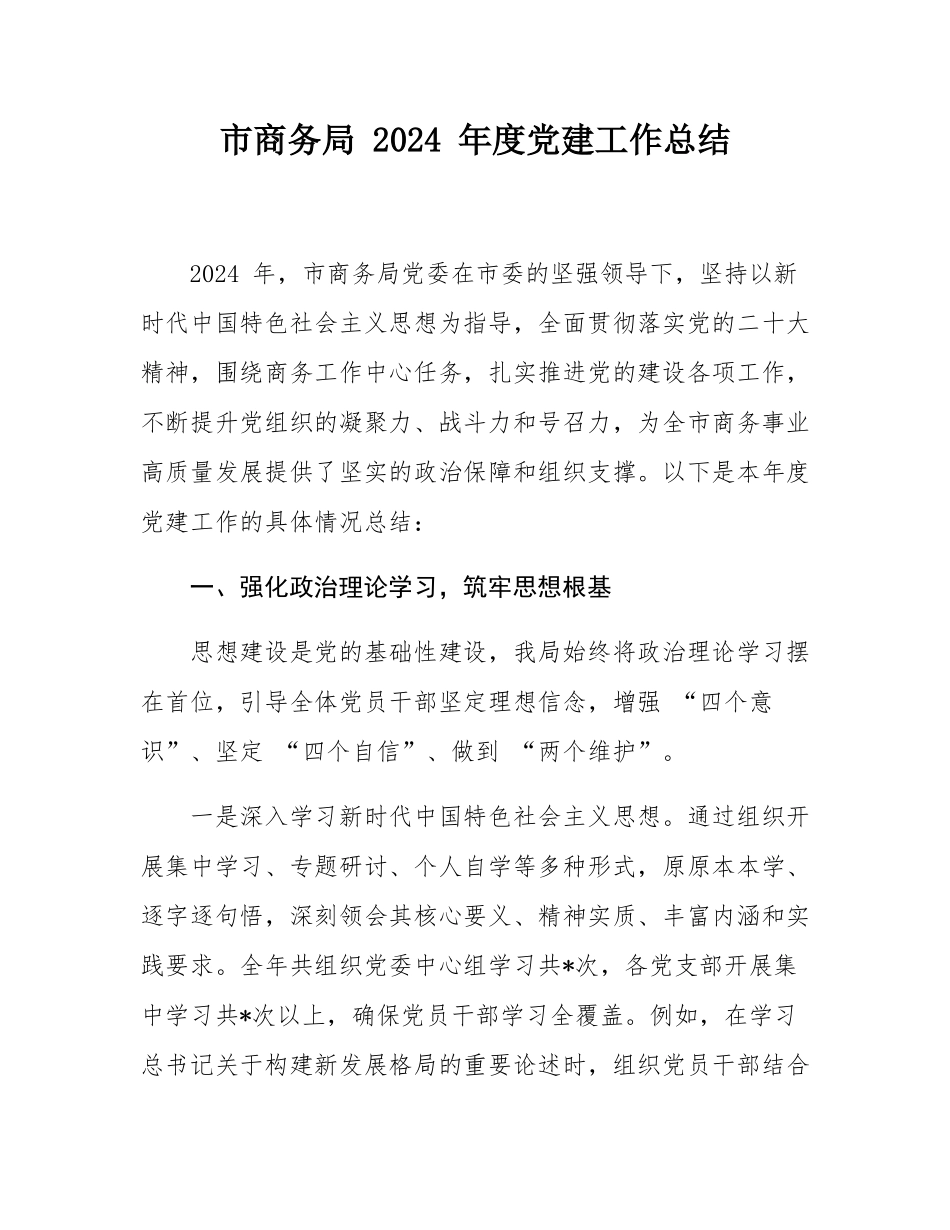 市商务局 2024 年度党建工作总结.docx_第1页