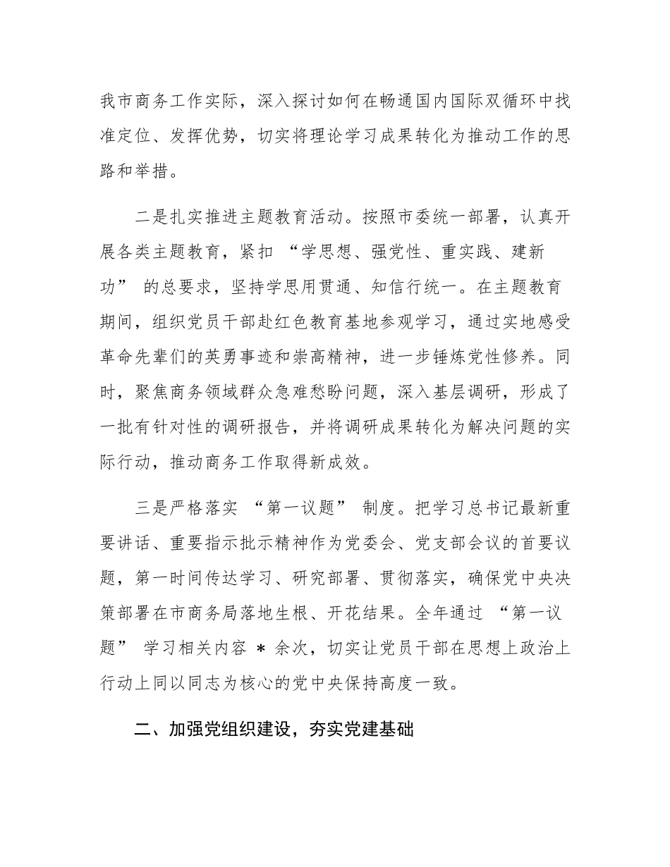 市商务局 2024 年度党建工作总结.docx_第2页