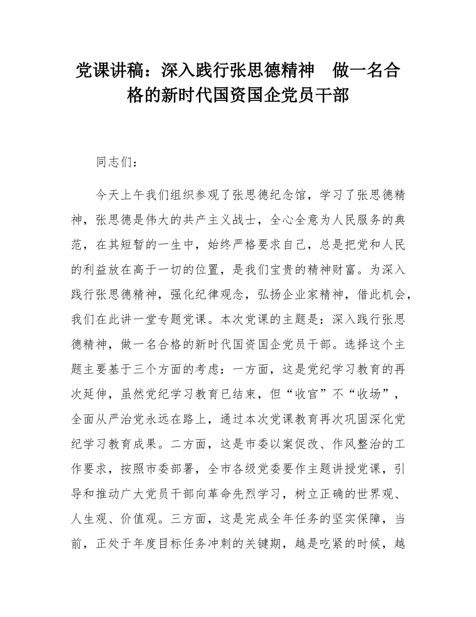 党课讲稿：深入践行张思德精神  做一名合格的新时代国资国企党员干部.docx_第1页