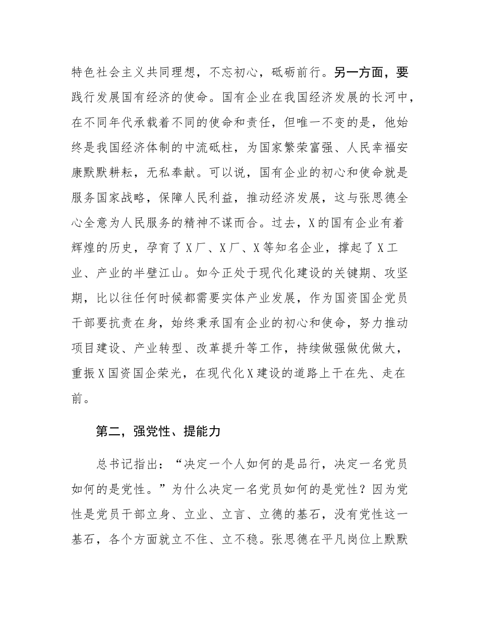 党课讲稿：深入践行张思德精神  做一名合格的新时代国资国企党员干部.docx_第3页