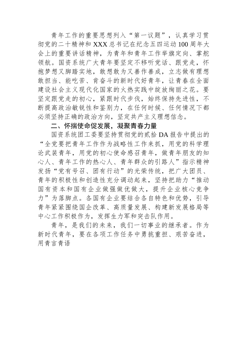 国资办党委书记在国资系统团工委成立大会上的讲话.docx_第2页