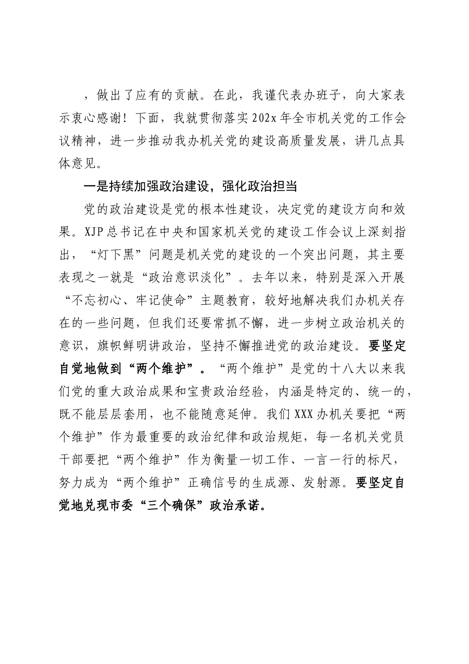 在专题研究机关党的建设工作会上的讲话提纲.doc_第2页