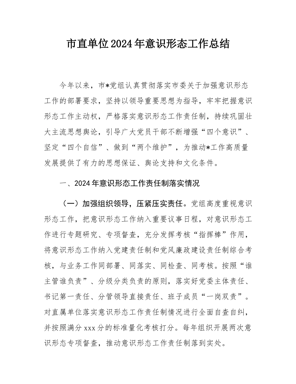 市直单位2024年意态工作总结.docx_第1页