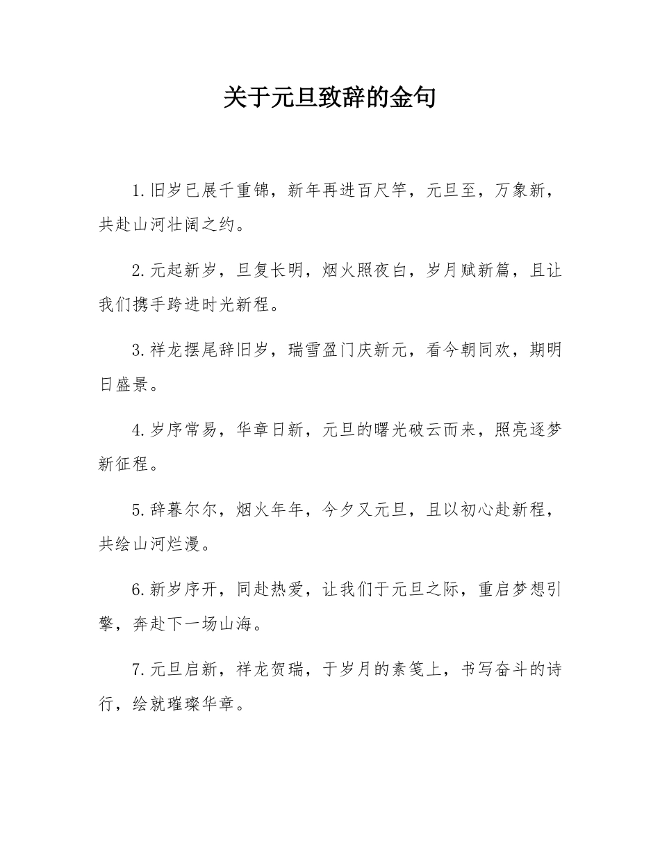 关于元旦致辞的金句.docx_第1页