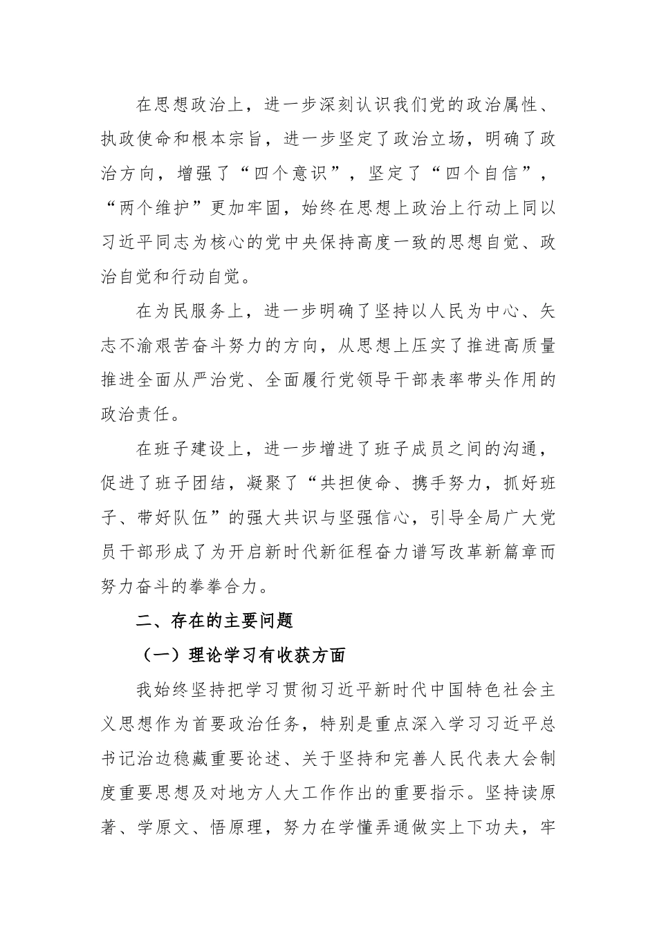 某市人大常委会党组书记主题教育民主生活会对照检查材料.docx_第2页