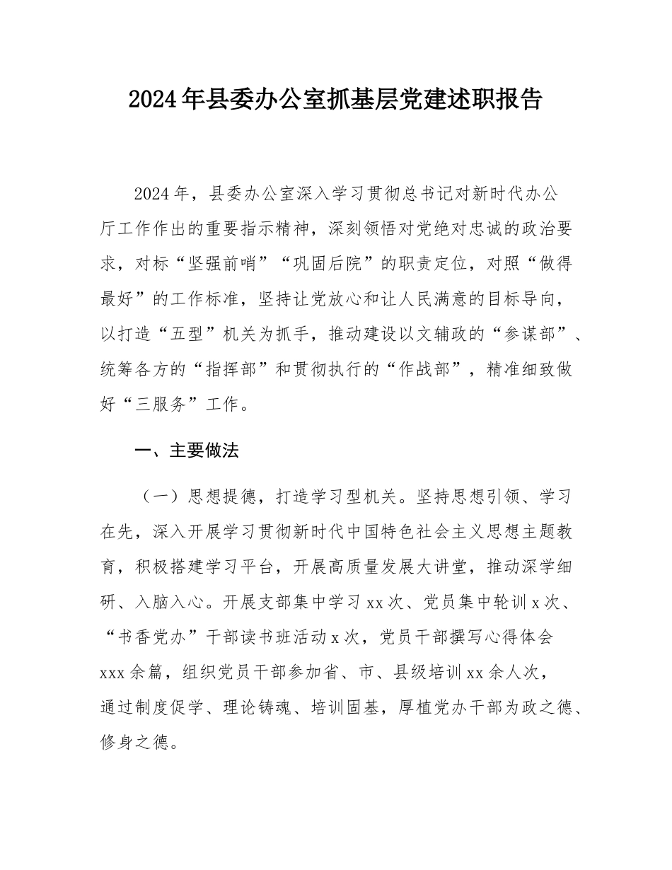 2024年县委办公室抓基层党建述职报告.docx_第1页