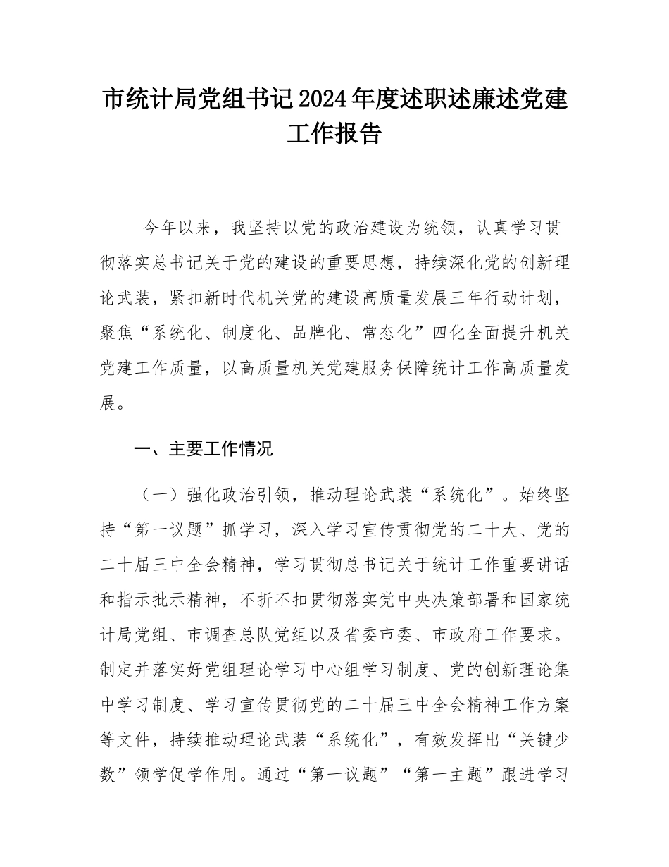 市统计局党组书记2024年度述职述廉述党建工作报告.docx_第1页