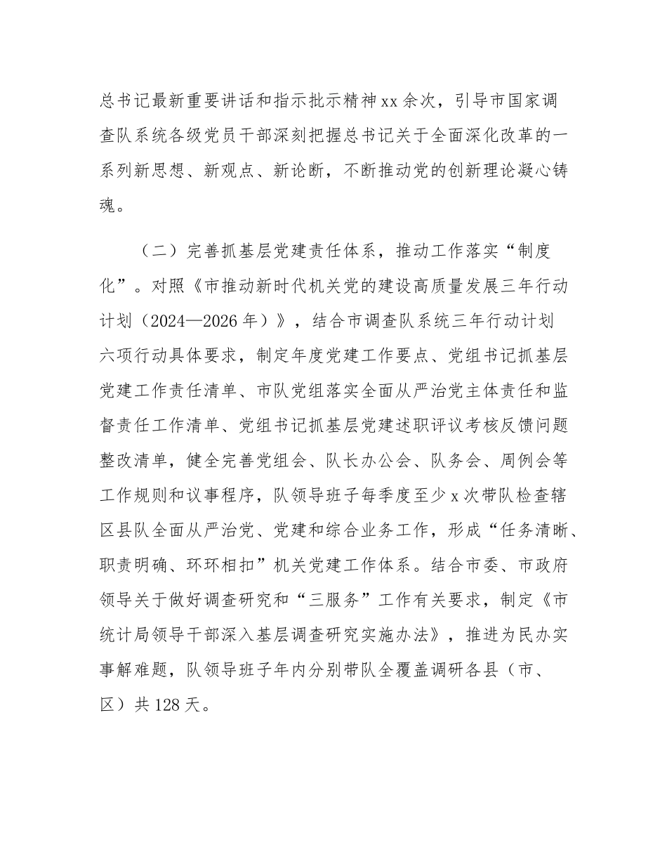 市统计局党组书记2024年度述职述廉述党建工作报告.docx_第2页