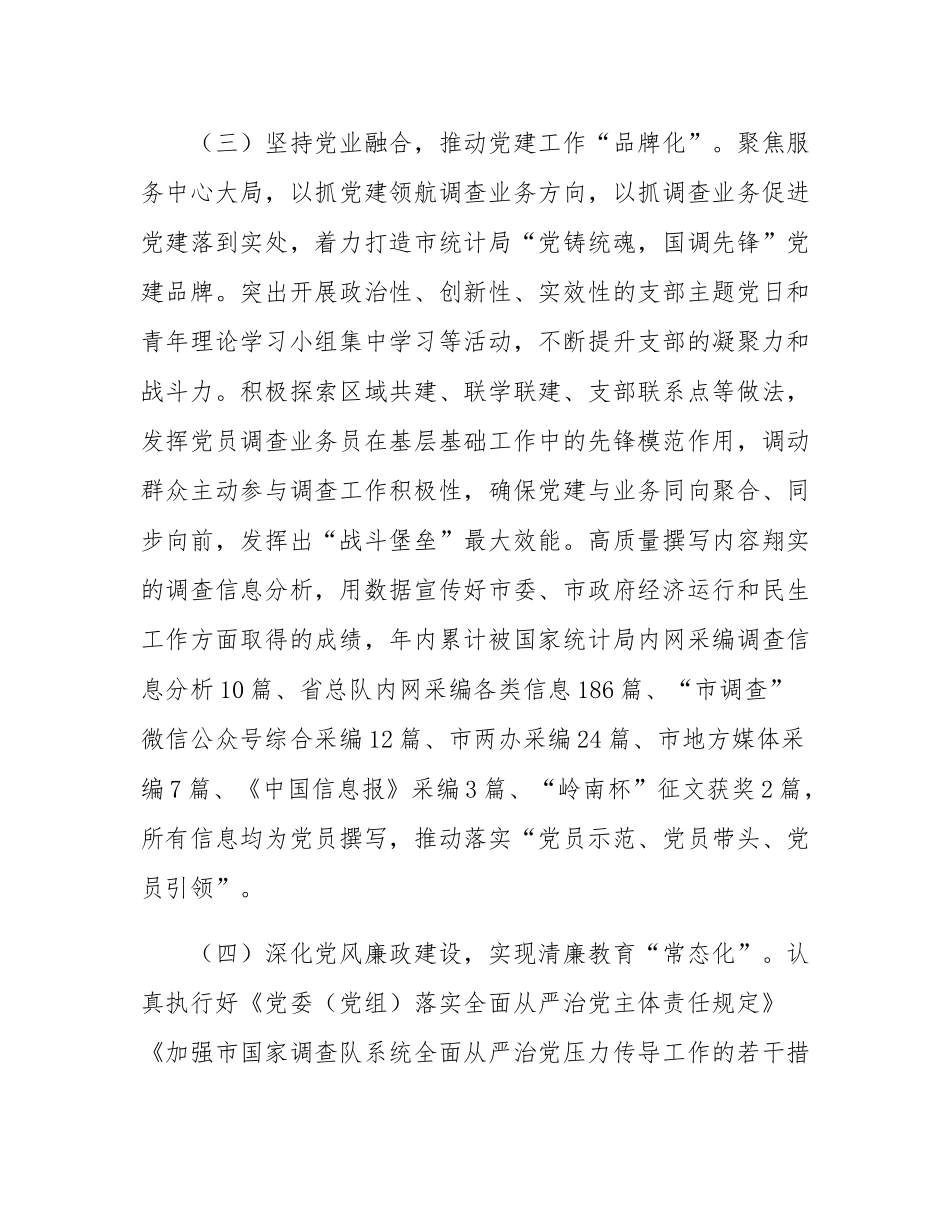 市统计局党组书记2024年度述职述廉述党建工作报告.docx_第3页