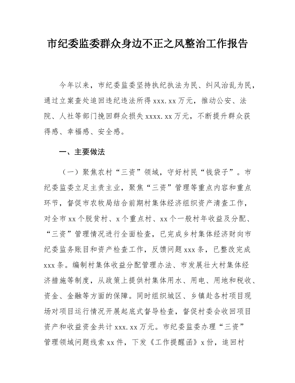 市纪委监委群众身边不正之风整治工作报告.docx_第1页