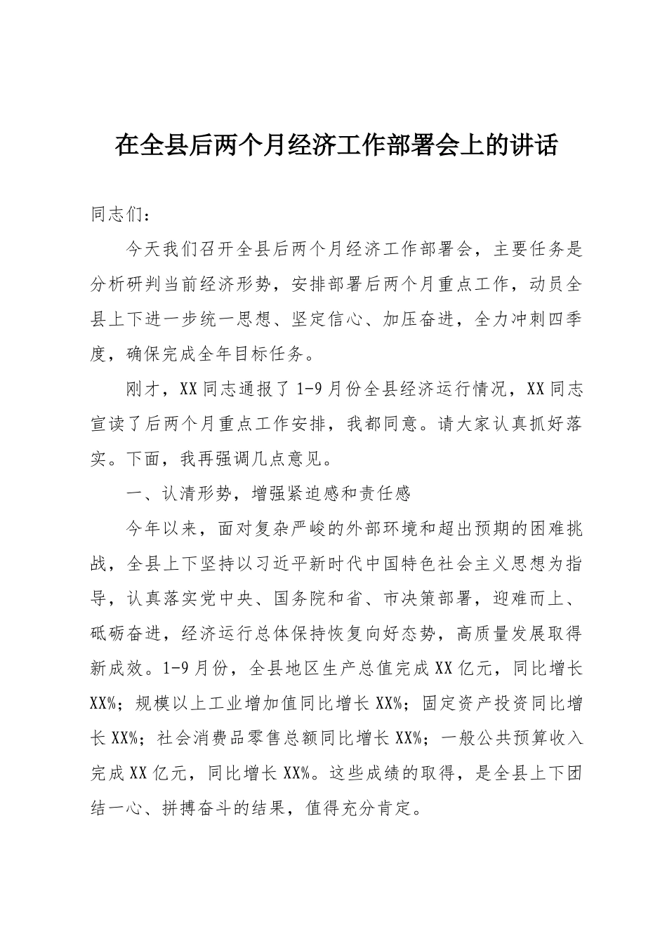 2024在全县后两个月经济工作部署会上的讲话.docx_第1页