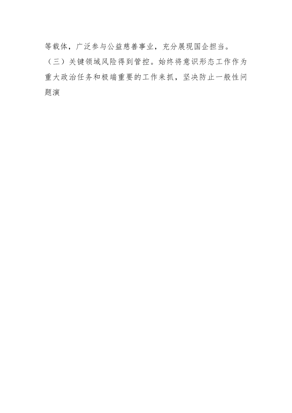 国有企业2024年第三季度意识形态分析研判报告.docx_第2页