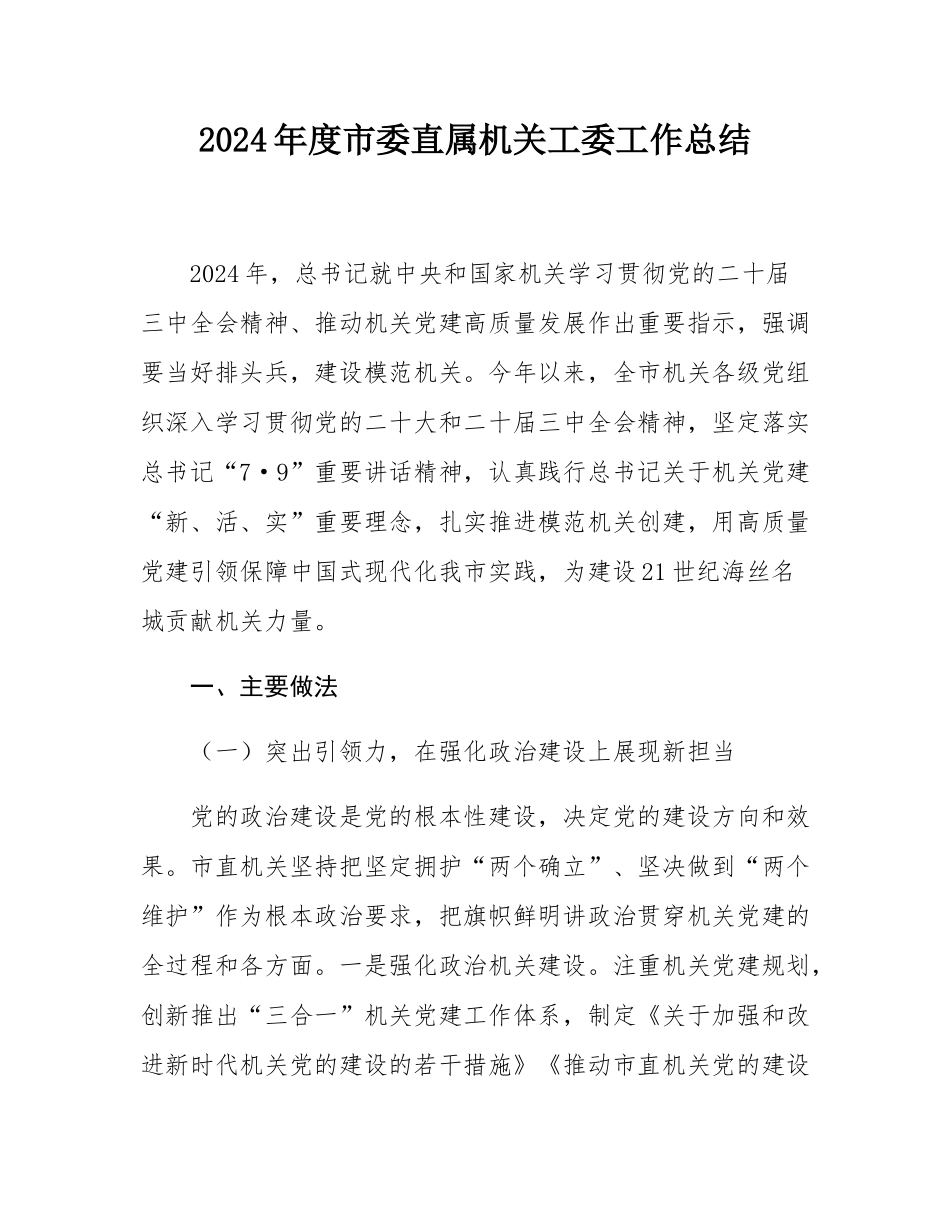 2024年度市委直属机关工委工作总结.docx_第1页