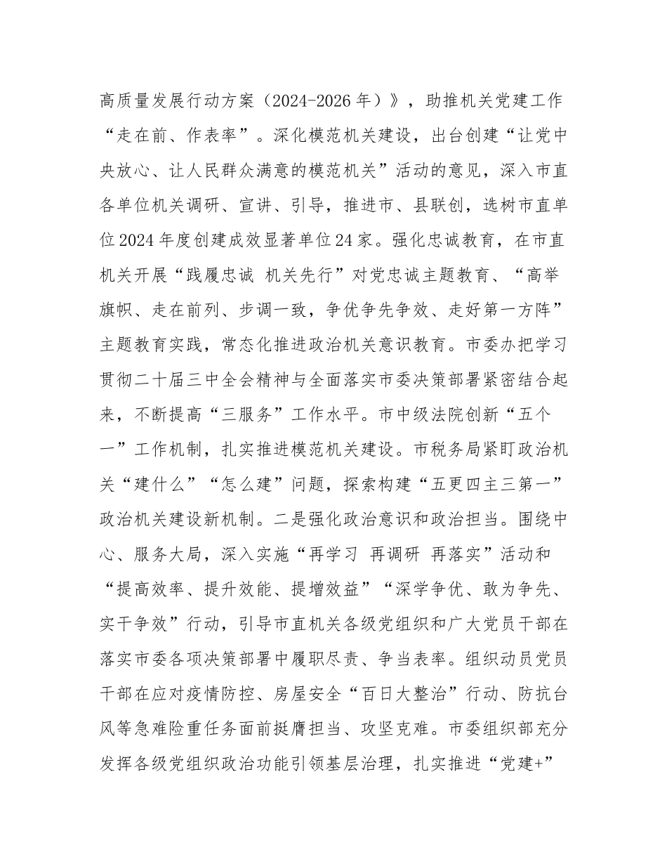 2024年度市委直属机关工委工作总结.docx_第2页