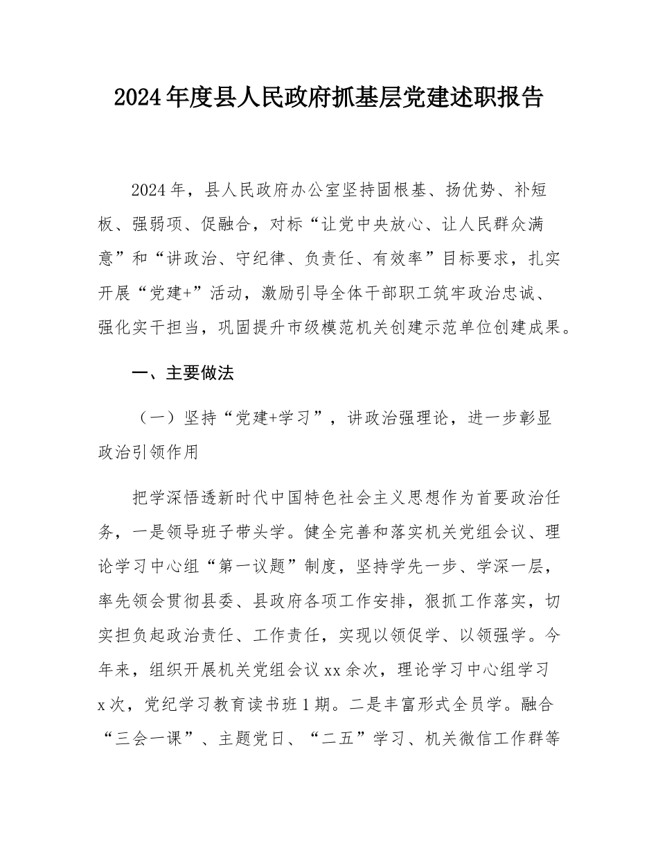 2024年度县人民政府抓基层党建述职报告.docx_第1页