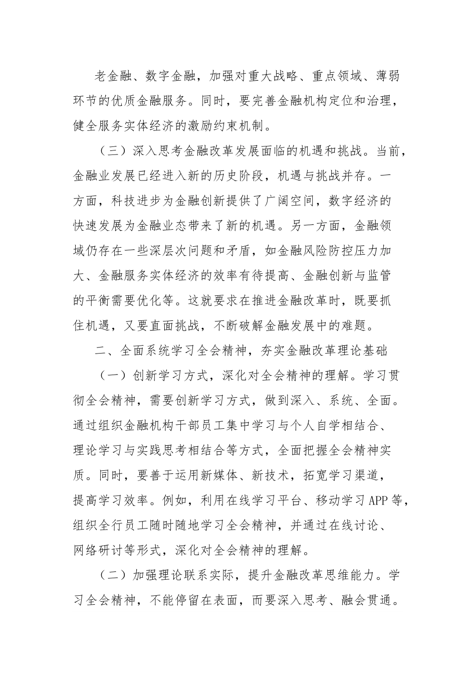 学习贯彻党的二十届三中全会精神心得体会（金融系统）.docx_第3页
