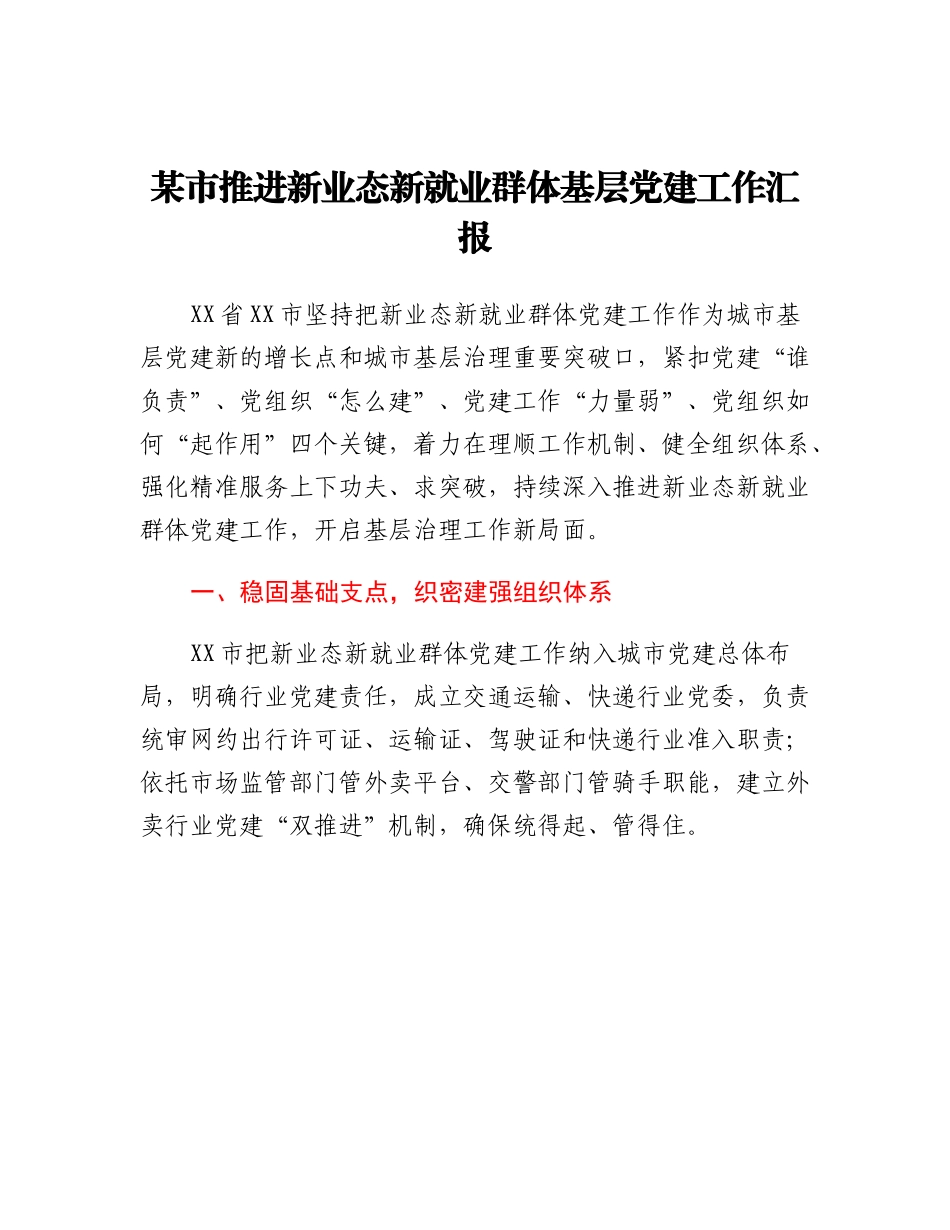 20230315：某市推进新业态新就业群体基层党建工作汇报.docx_第1页