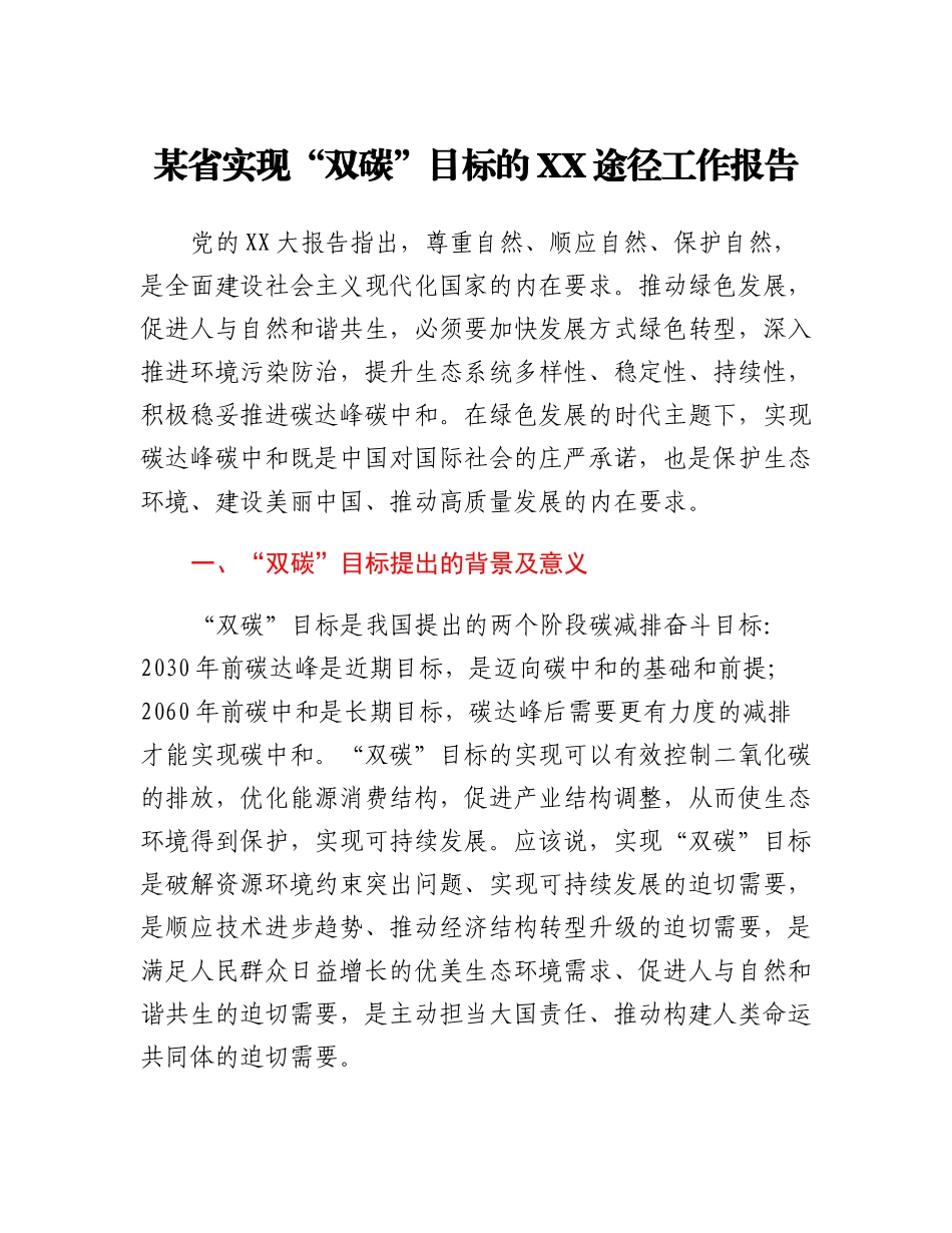 20230318：某省实现双碳目标的XX途径工作报告.docx_第1页