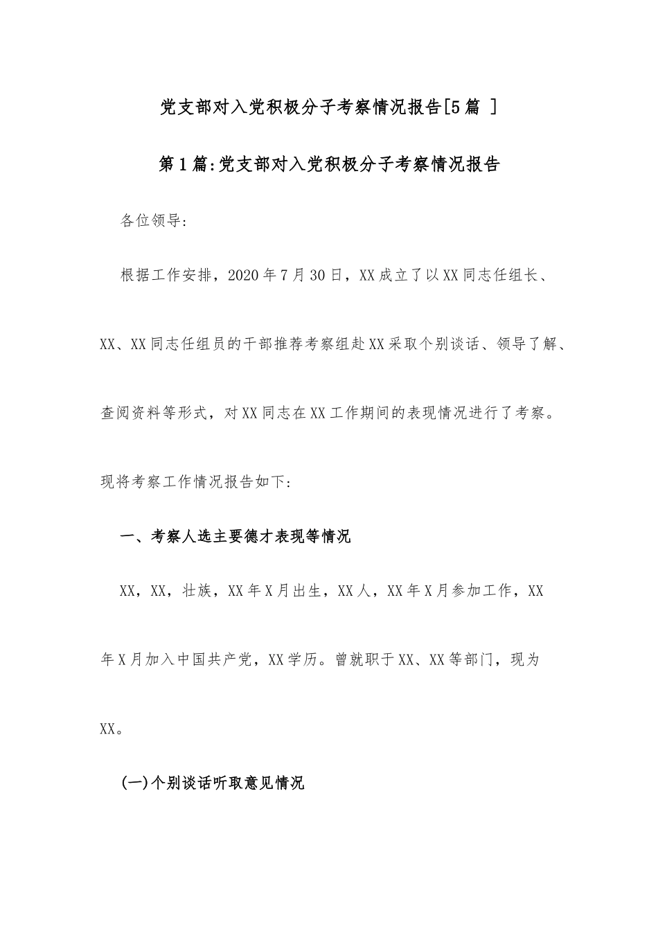 (5篇)党支部对入党积极分子考察情况报告.docx_第1页