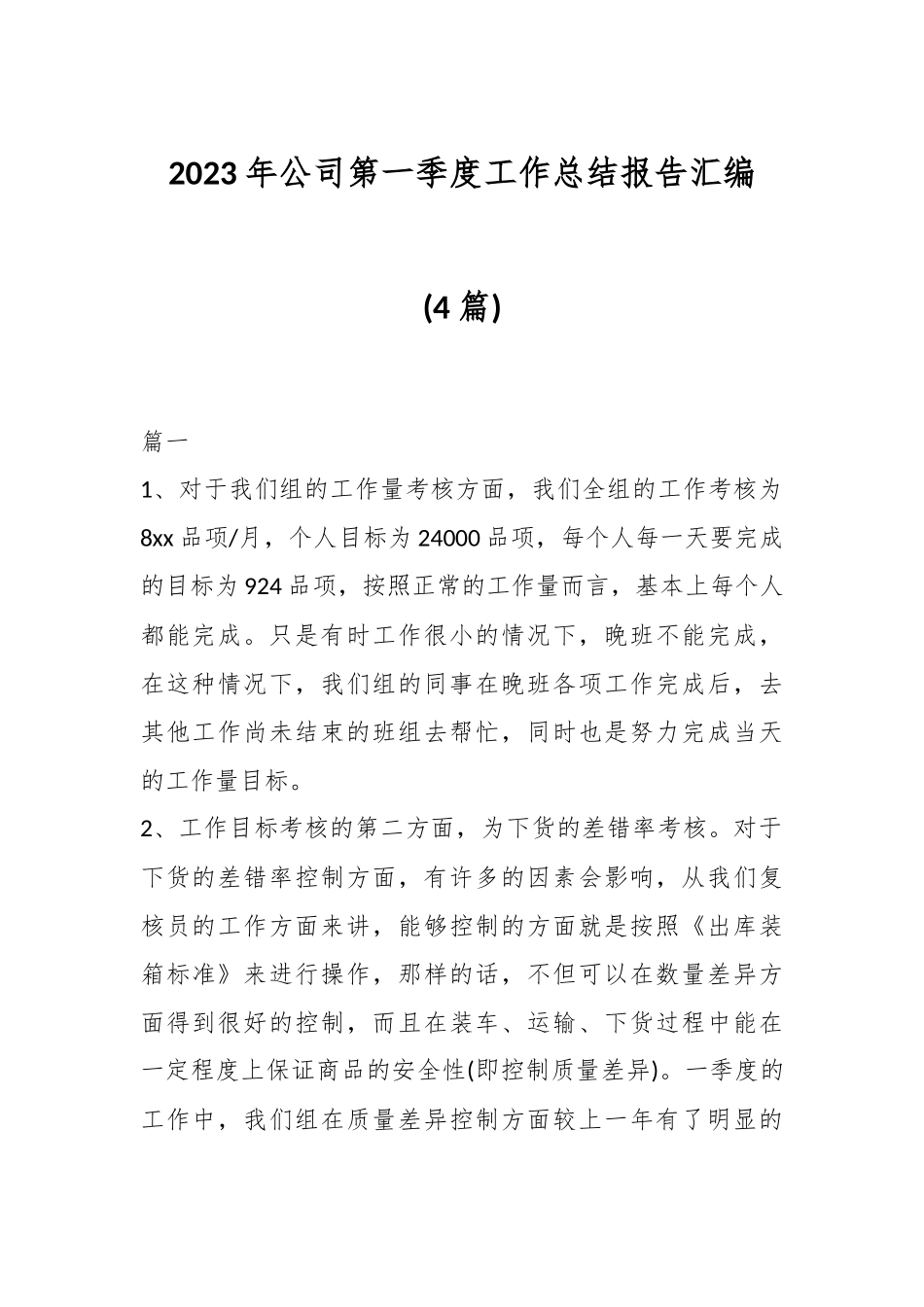 (4篇)2023年公司第一季度工作总结报告汇编.docx_第1页