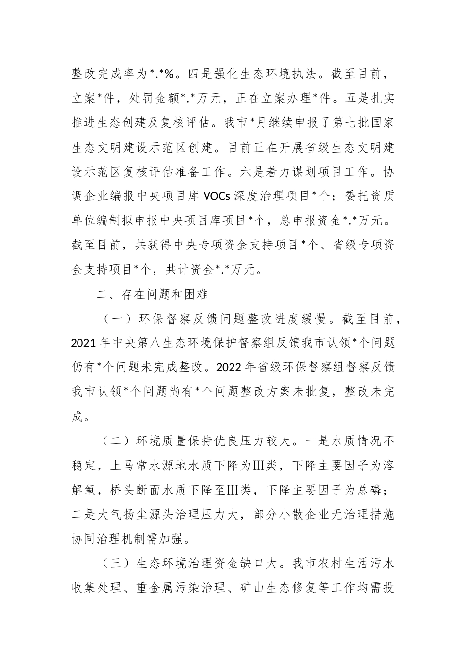 2023年生态环境局分局上半年工作总结和下半年工作计划.docx_第3页