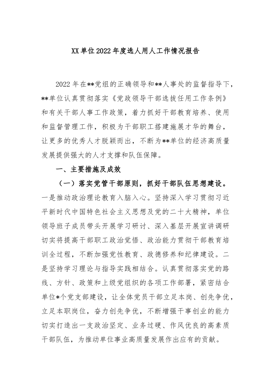 XX单位2022年度选人用人工作情况报告.docx_第1页