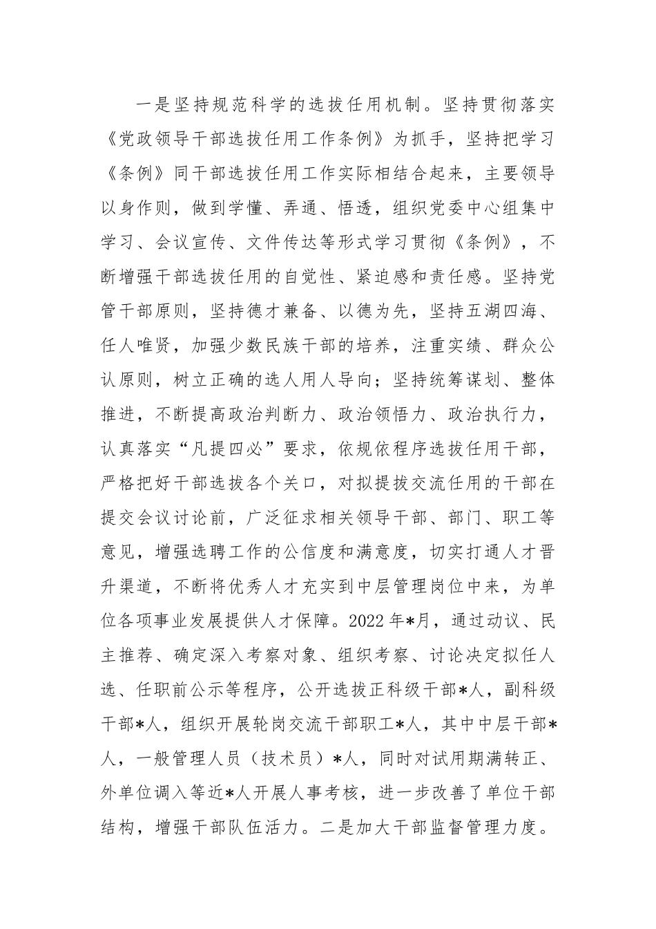 XX单位2022年度选人用人工作情况报告.docx_第3页