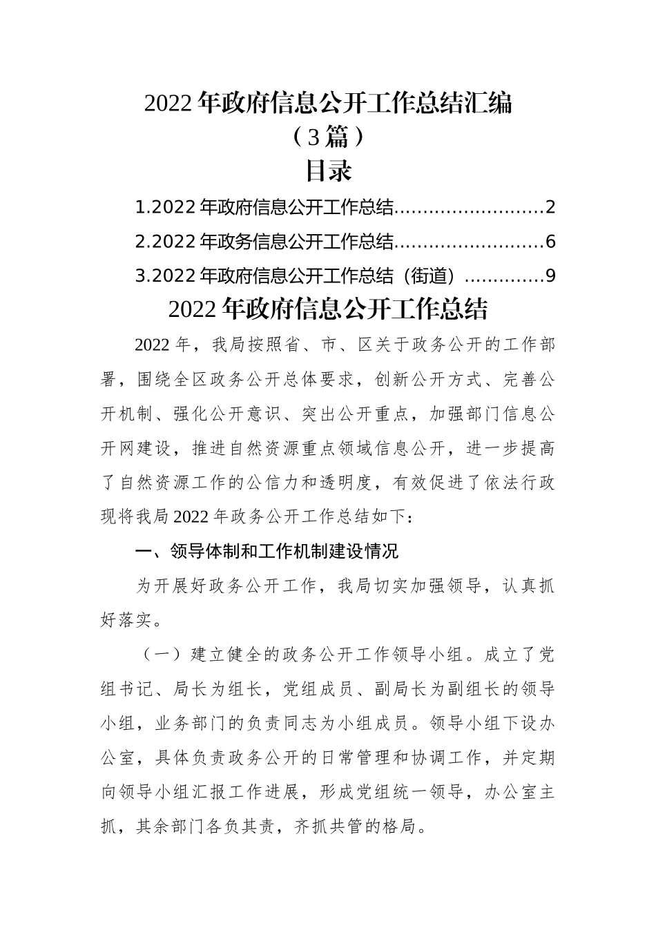 (3篇)2022年政府信息公开工作总结汇编.docx_第1页