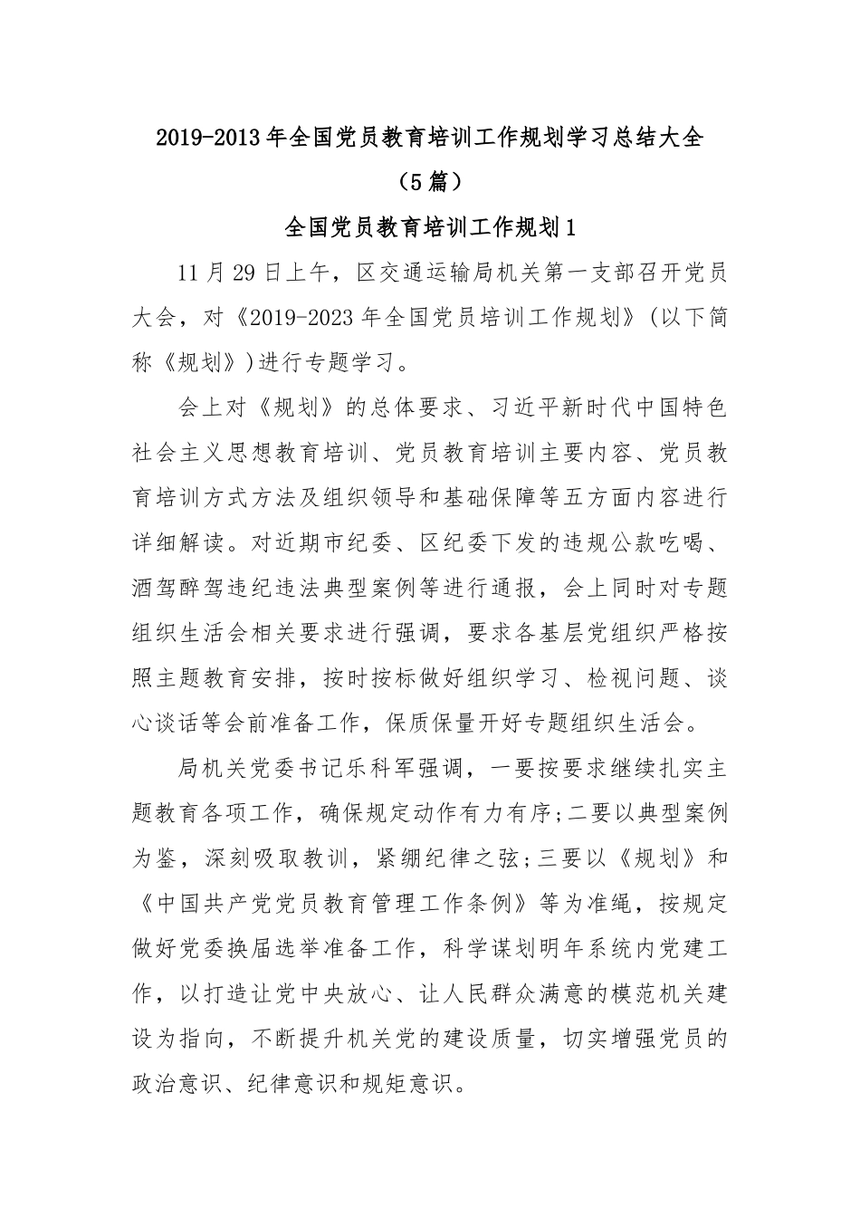 (5篇)2019-2013年全国党员教育培训工作规划学习总结大全.docx_第1页