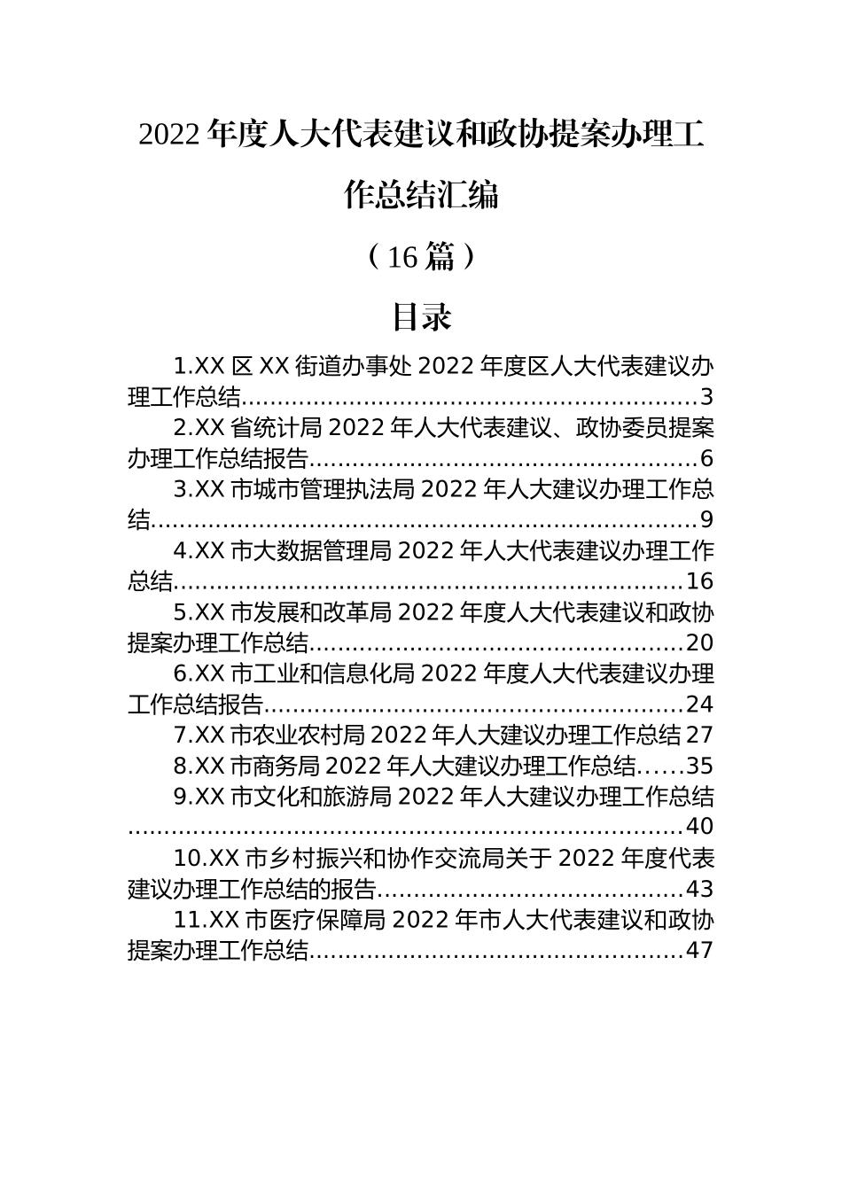 (16篇)2022年度人大代表建议和政协提案办理工作总结汇编.docx_第1页