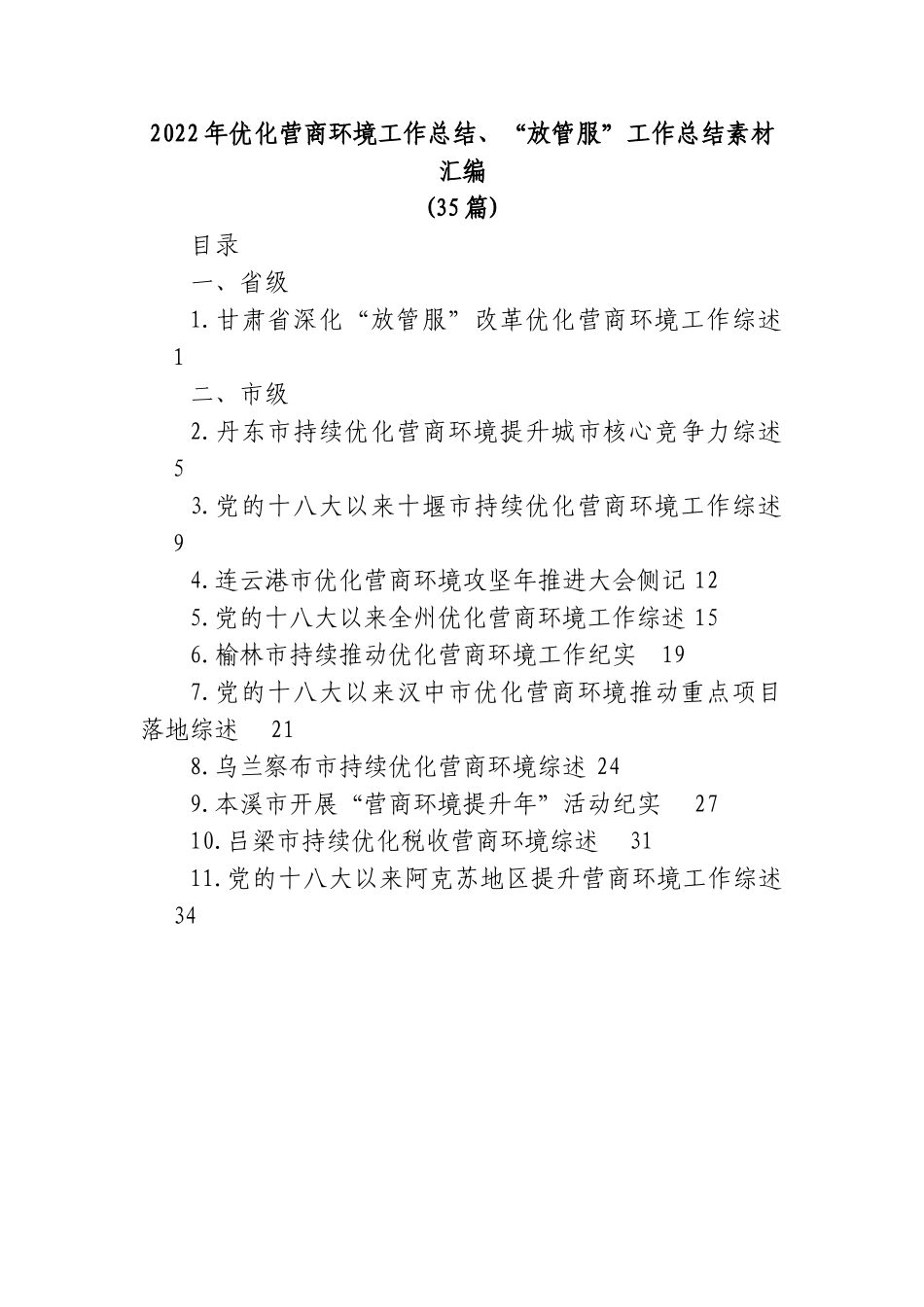 (35篇)2022年优化营商环境工作总结、“放管服”工作总结素材汇编.doc_第1页