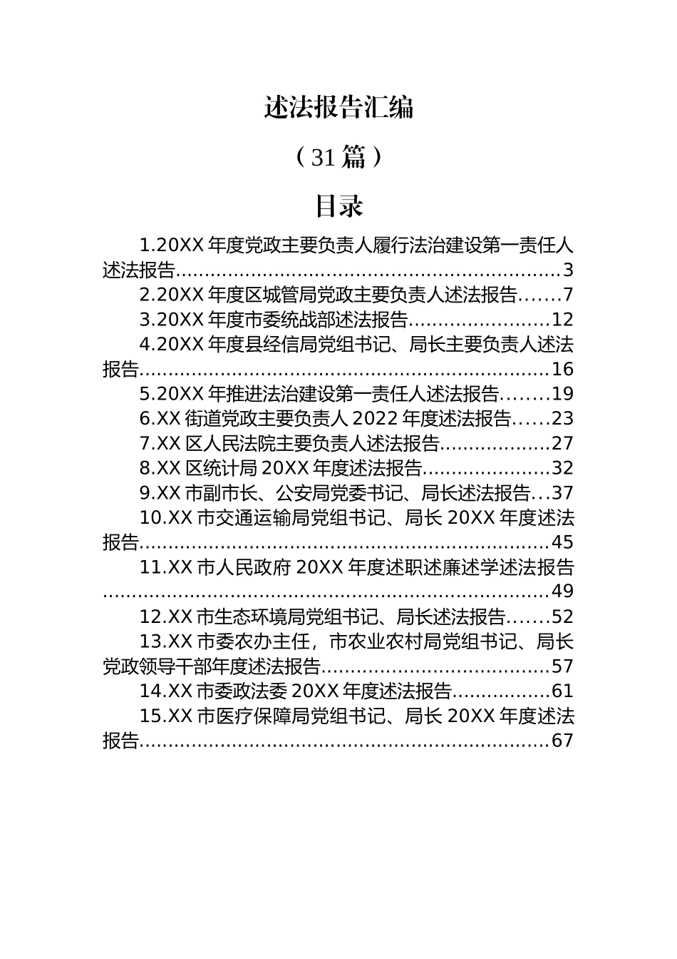 (31篇)述法报告汇编.docx_第1页