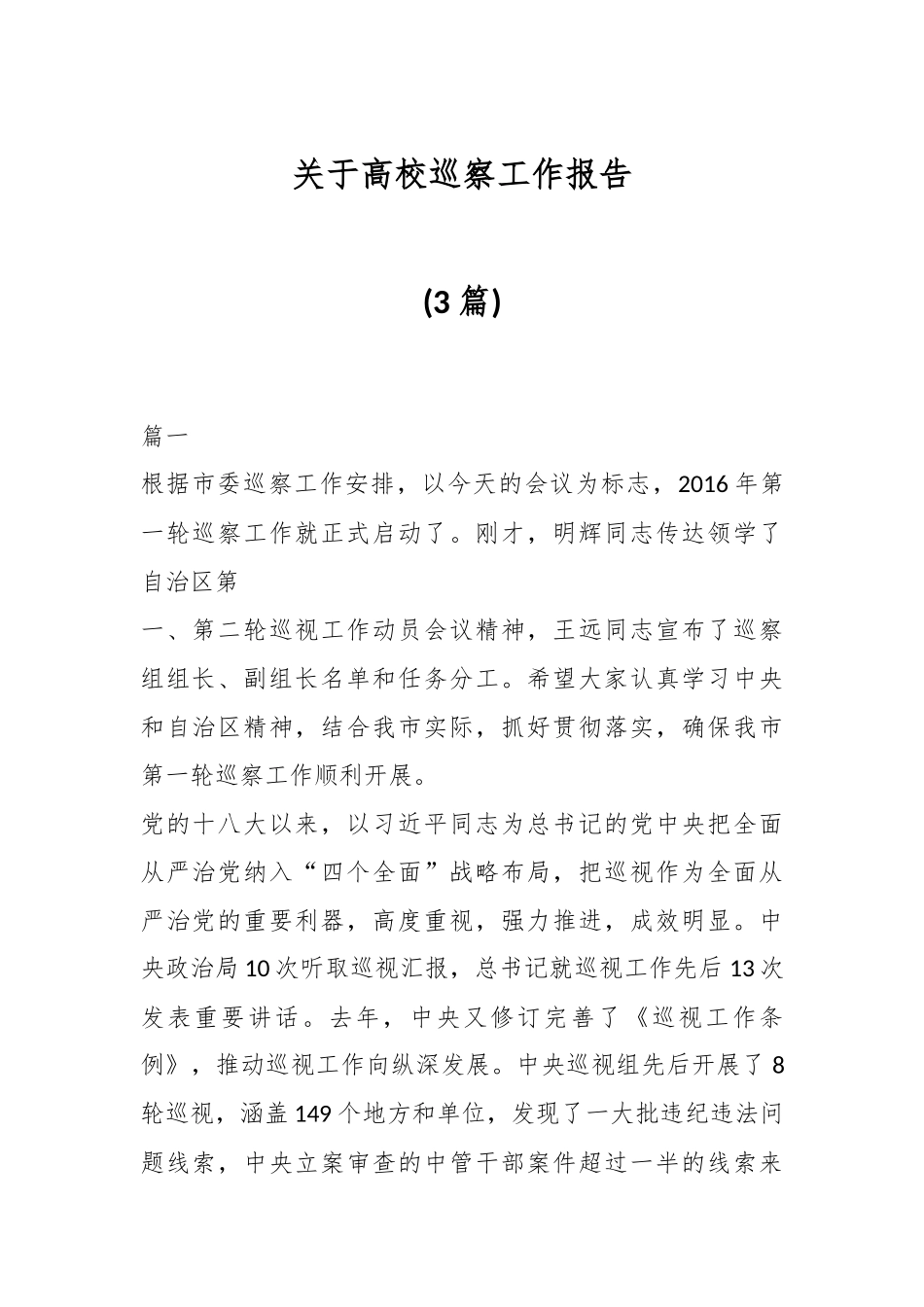 (3篇)关于高校巡察工作报告.docx_第1页