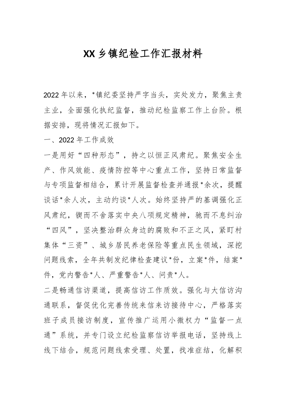 XX乡镇纪检工作汇报材料.docx_第1页