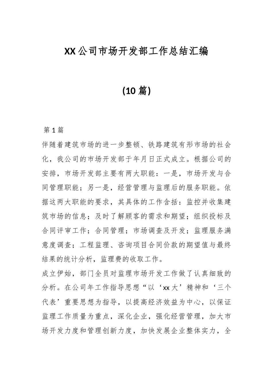 (10篇)XX公司市场开发部工作总结汇编.docx_第1页